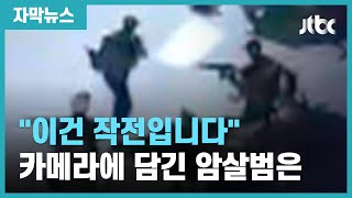 [자막뉴스] "이건 작전입니다" 아이티 대통령 피살 당시 영상 공개 / JTBC News