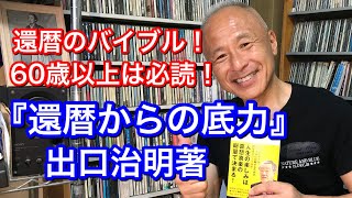 【書評】『還暦からの底力』出口治明著を読ませて頂いて。