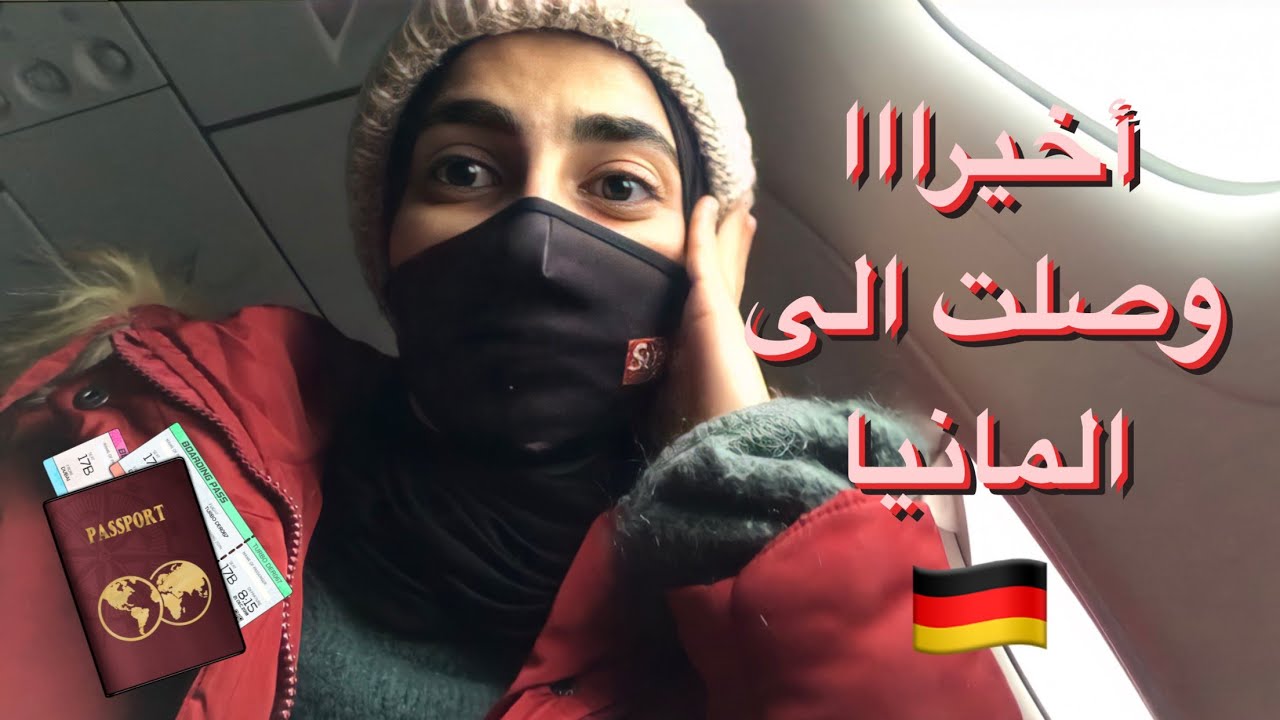 ✈️ رحلتي إلى ألمانيا ... أول مرة اسافر لحالي