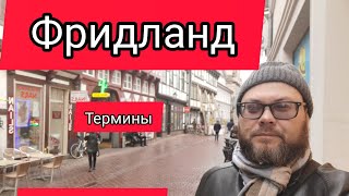 Фридланд распределения Термины поздние переселенцы в Германию #германия