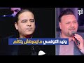 وليد التونسي ما ي عرفش يتكل م محمد بوستة في تصريح مثير وليد التونسي ما ي عرفش يتكل م محمد بوستة في تصريح مثير