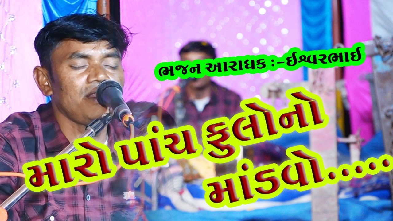મારો પાંચ ફુલો નો માંડવો...//દેશી ભજન //ઈશ્વરભાઈ 