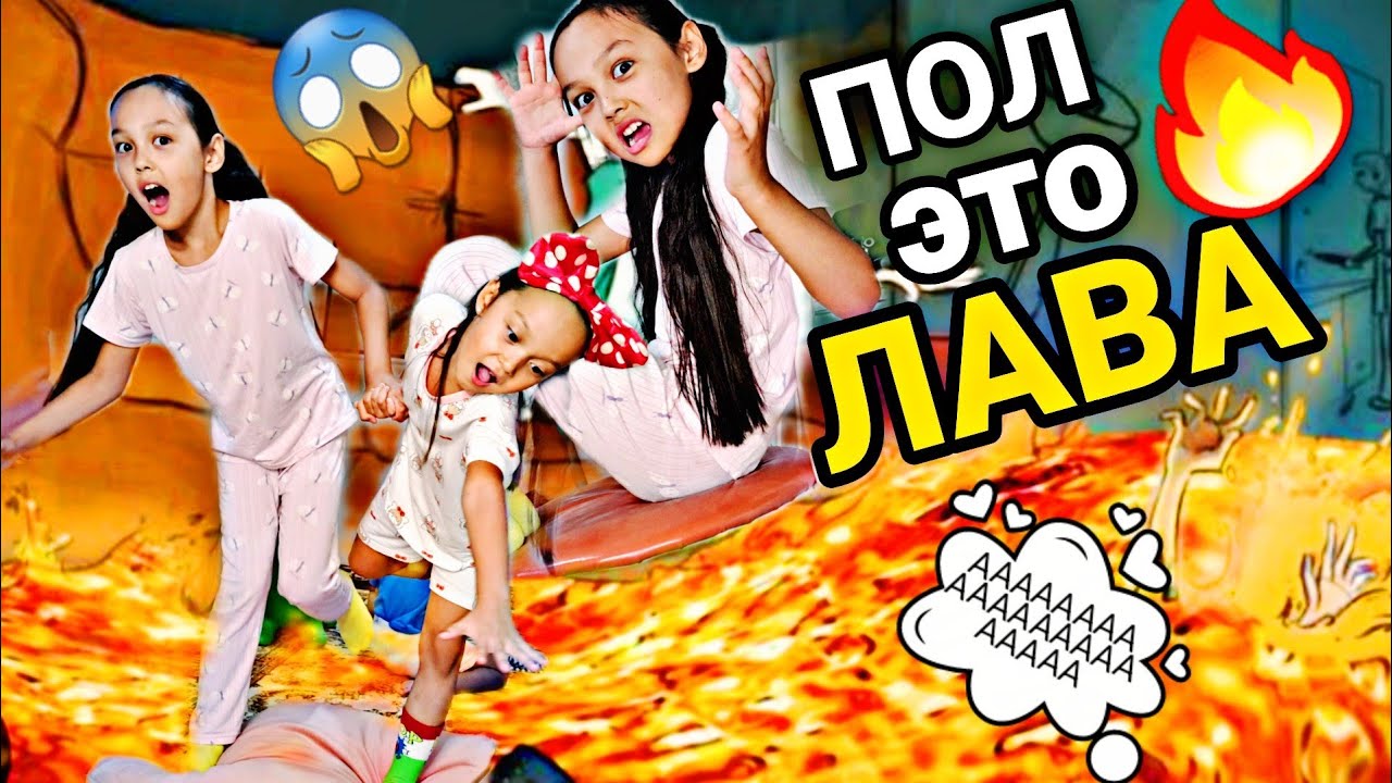 ПОЛ ЭТО ЛАВАА🔥😱АААА/ӨТЕ ҚЫЗЫҚ ЕКЕН😅👍🏻🔥🔥🔥