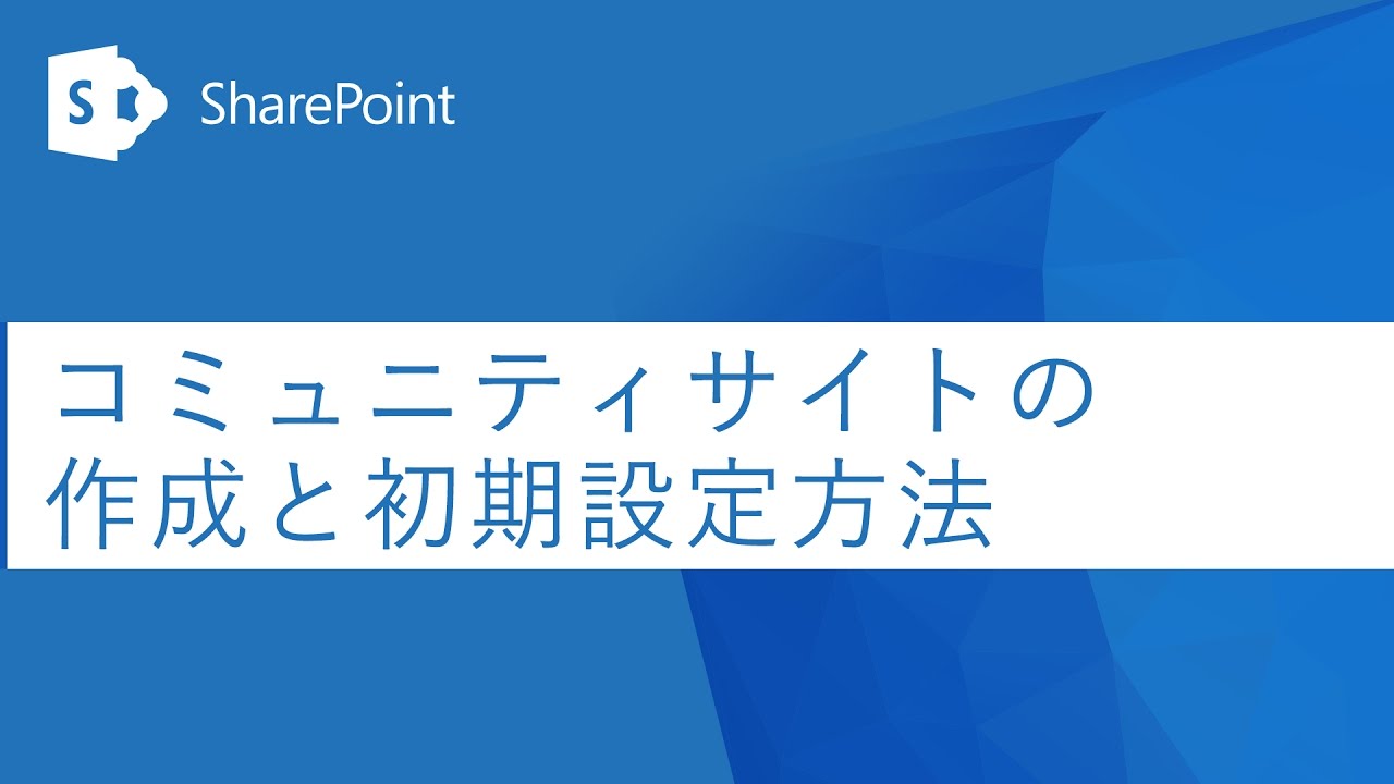 Sharepoint Tips コミュニティサイトの作成と初期設定方法 Office 365 法人向け Youtube