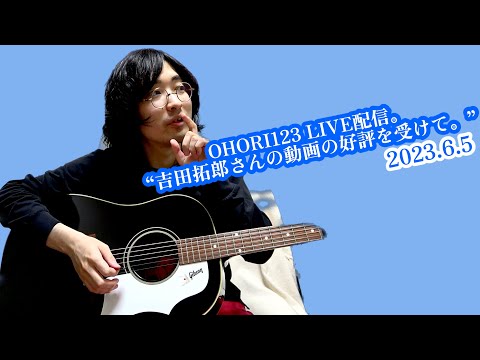 OHORI123 アコギ/ギター/弾き語り?? LIVE配信 ～吉田拓郎さんの動画の