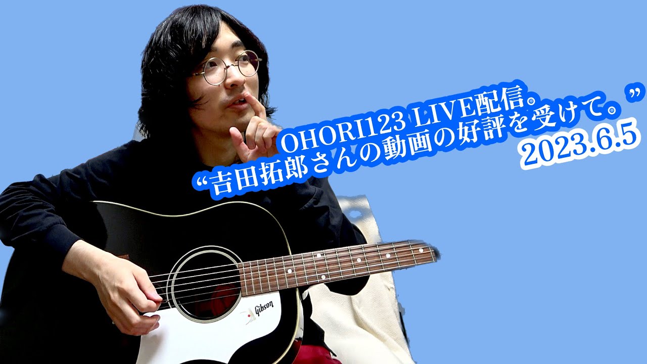 OHORI123 アコギ/ギター/弾き語り?? LIVE配信 ～吉田拓郎さんの動画の
