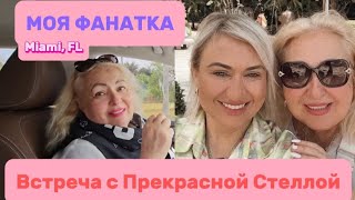 Путешествие во Флориду/Stella из Miami/Душевный разговор с Подписчицей/Начало новой ДРУЖБЫ/ПОДАРКИ