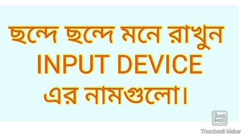 input device গুলো মনে রাখার সব থেকে সহজ উপায়। how to memorize input devices in easy way|||