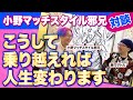 【神回（後編）】「大丈夫」「絶対大丈夫」こうして乗り越えれば人生変わります！【小野マッチスタイル邪兄 × 斎灯サトル対談】