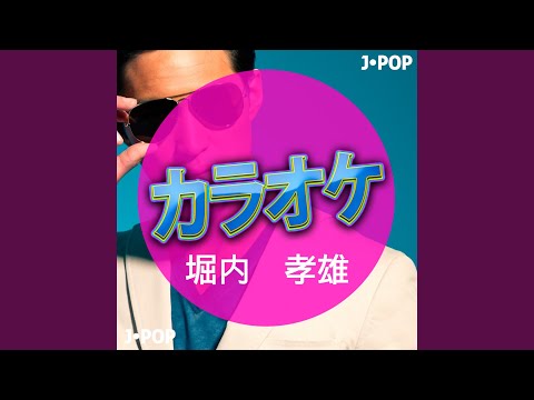 恋唄綴り (カラオケバージョン)