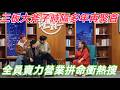 【一年一度喜剧大赛】夢回巔峰!三板大斧子時隔多年再聚首,全員賣力營業拼命衝熱搜