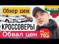 Авторынок Литва обзор цен на КРОССОВЕРЫ ДО 15000€