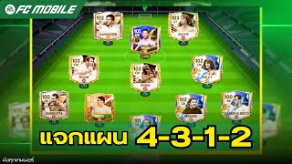 EA SPORT FC MOBILE : รีแรงค์ใหม่ ก็แจกแผนใหม่ลุยโหมดผู้จัดการทีม 4-3-1-2 ต่อบอล แทงทะลุช่อง