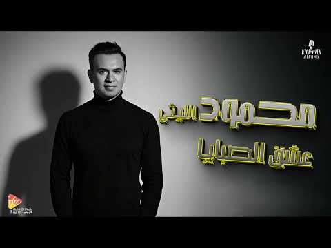 محمود الليثى عشق الصبايا