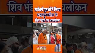 सर्वधर्म गुरुओं ने किया ब्रह्माकुमारीज़ के शिव भंडारे का अवलोकन #shortsfeed #shorts