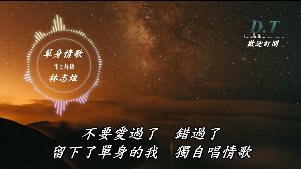 寂寞邊界 張棟樑 動態歌詞lyrics 我來到寂寞邊界愛已失竊心在淌著血 D T 推薦聆聽歌曲 Youtube