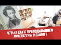 Что не так с преподаванием литературы в школе?