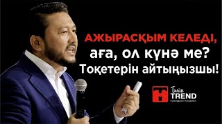 Ажырасқым келеді, аға, ол күнә ме? Тоқетерін айтыңызшы!