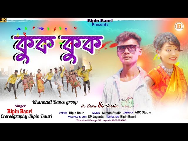 কুক কুক//KUK KUK//SUMON STUDIO//#NEW PURULIA SUPER HIT SONG BANGLA//#VIRAL2024//SINGER &LYRIC-BIPIN class=