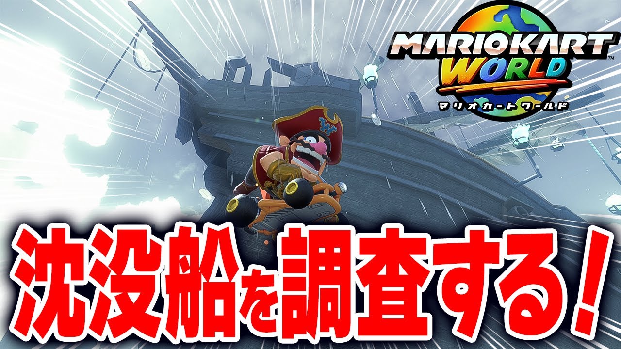 Mario Kart World] Exploring the Unique Atmosphere of Wario