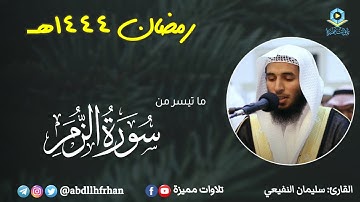 سلمان النفيعي - تلاوة خاشعة فواتح سورة الزمر || رمضان ١٤٤٤هـ