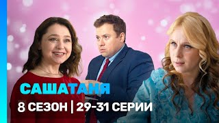 видео: САШАТАНЯ:  сезон 8 | 29-31 серии @TNT_serials картинка: САШАТАНЯ:  сезон 8 | 29-31 серии @TNT_serials