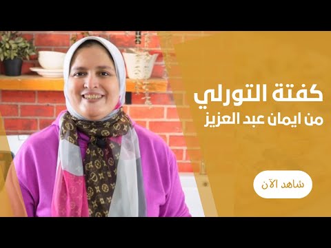 طريقة عمل طاجن تورلى الخضارالمشكل بكرات الكفتة اللذيذة بدون تكاليف مع ايمان عبد العزيز