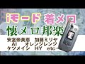 着メロ!iモード!懐メロ!邦楽メドレー