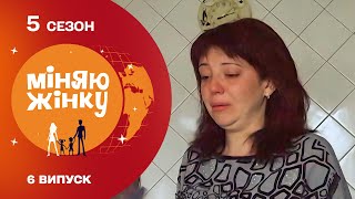 картинка: ТОКСИЧНІСТЬ ЧОЛОВІКА НЕ ЗНАЄ МЕЖ! Міняю жінку 5 сезон. Дніпро - Байдівка