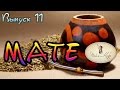 11 выпуск. Чай и кофе. Бодрящий чай - Мате