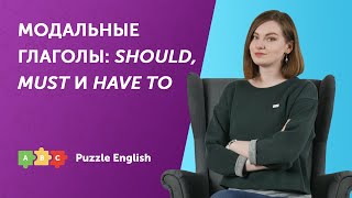 SHOULD, MUST и HAVE TO: базовые значения