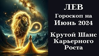 ЛЕВ - Июнь 2024 Период Крутой Шанс Карьерного Роста┃#гороскоп #лев #июнь #2024 #топ #удача #успех screenshot 3