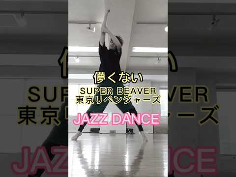 東京リベンジャーズ 儚くない SUPER BEAVER ジャズダンス踊ってみた！  #jazzdance #ジャズダンス #ダンス上達