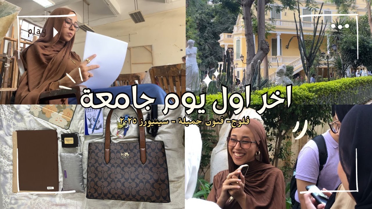 (آخر) اول يوم جامعة ! 5 الصبح | GRWM | فنون جميلة | نهاية غريبة لليوم | UNI VLOG ✨🎨🎓