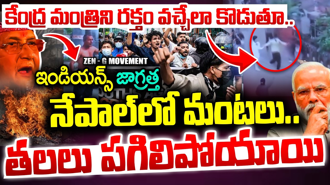 Nepal Protest Latest :నేపాల్ లో ఇండియన్స్ ఎలా ఉన్నారు?| Nepal Zen G Students Protest Telugu |PM Modi