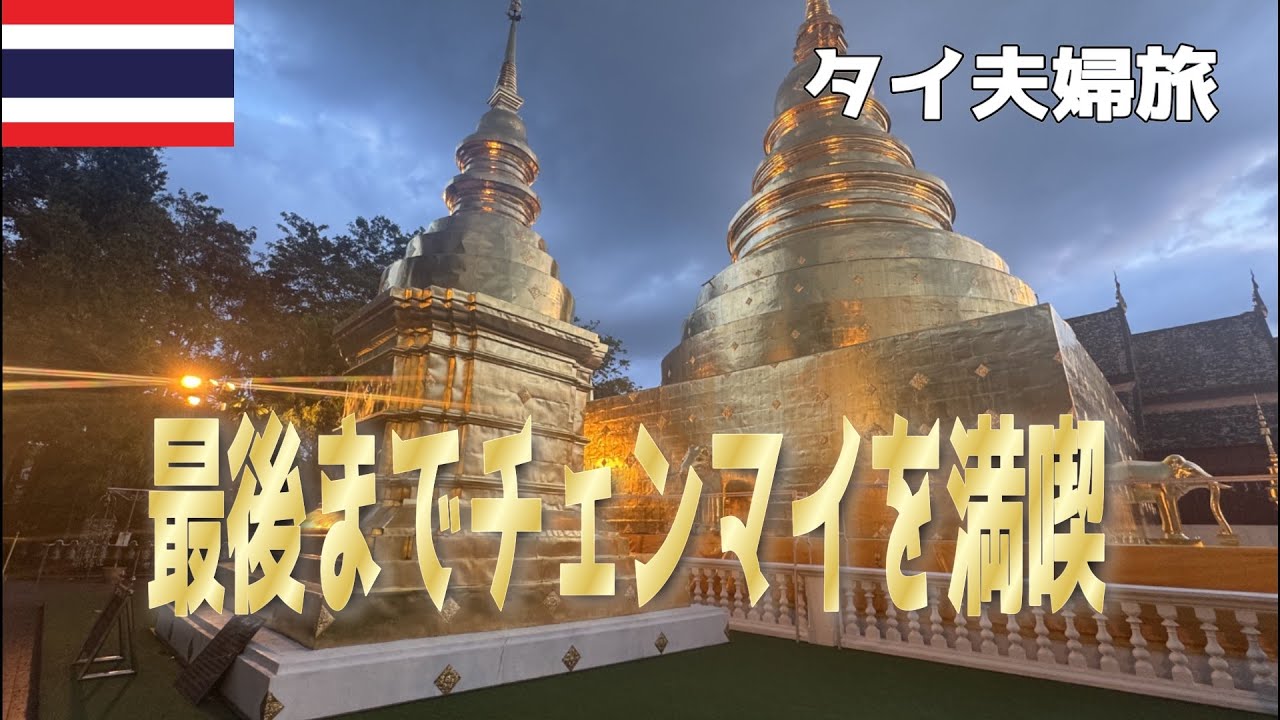 【チェンマイ夫婦旅】タイ旅行チェンマイ３泊/バンコク１泊でチェンマイメインの夫婦旅【チェンマイ最終日】