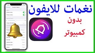 اضافة نغمات للايفون بكل سهولة بدون كمبيوتر screenshot 1