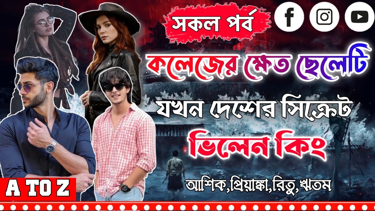 কলেজের ক্ষেত ছেলেটি যখন দেশের সিক্রেট ভিলেন কিং।সকল পর্ব।Mujtahid Diary।Ashik,Borsha,Ritu