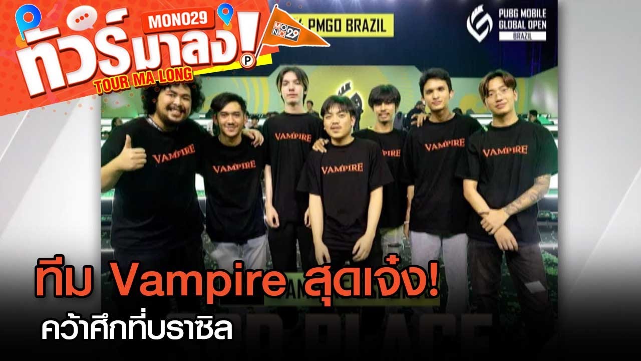 “Vampire Esports” สุดเจ๋ง! คว้ารางวัลศึกอีสปอร์ต PUBG Mobile ที่บราซิล | ทัวร์มาลง