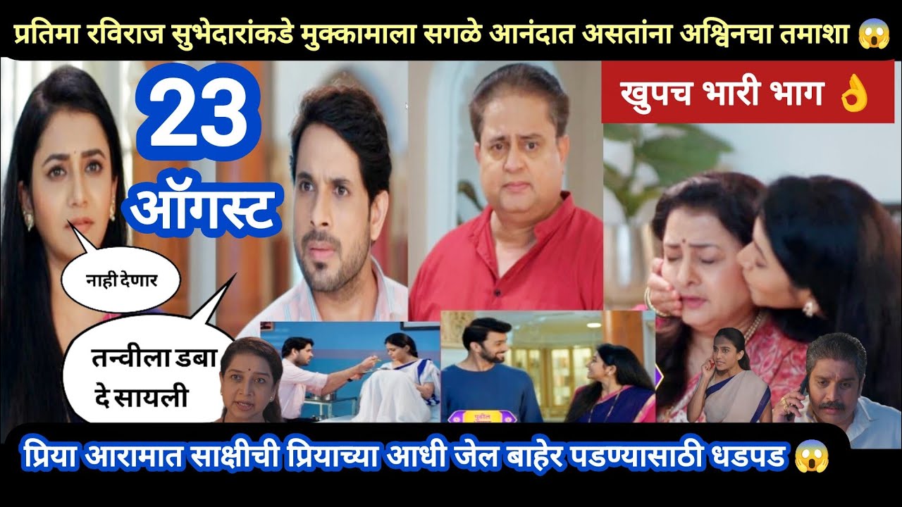 Tharla tar mag today episode review | सगळे आनंदात असतांना अश्विनचा तमाशा 😱