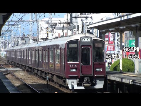 【鉄道PV】きらり