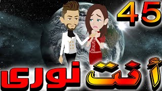 انت نوري حلقه 45 - روايات توتا