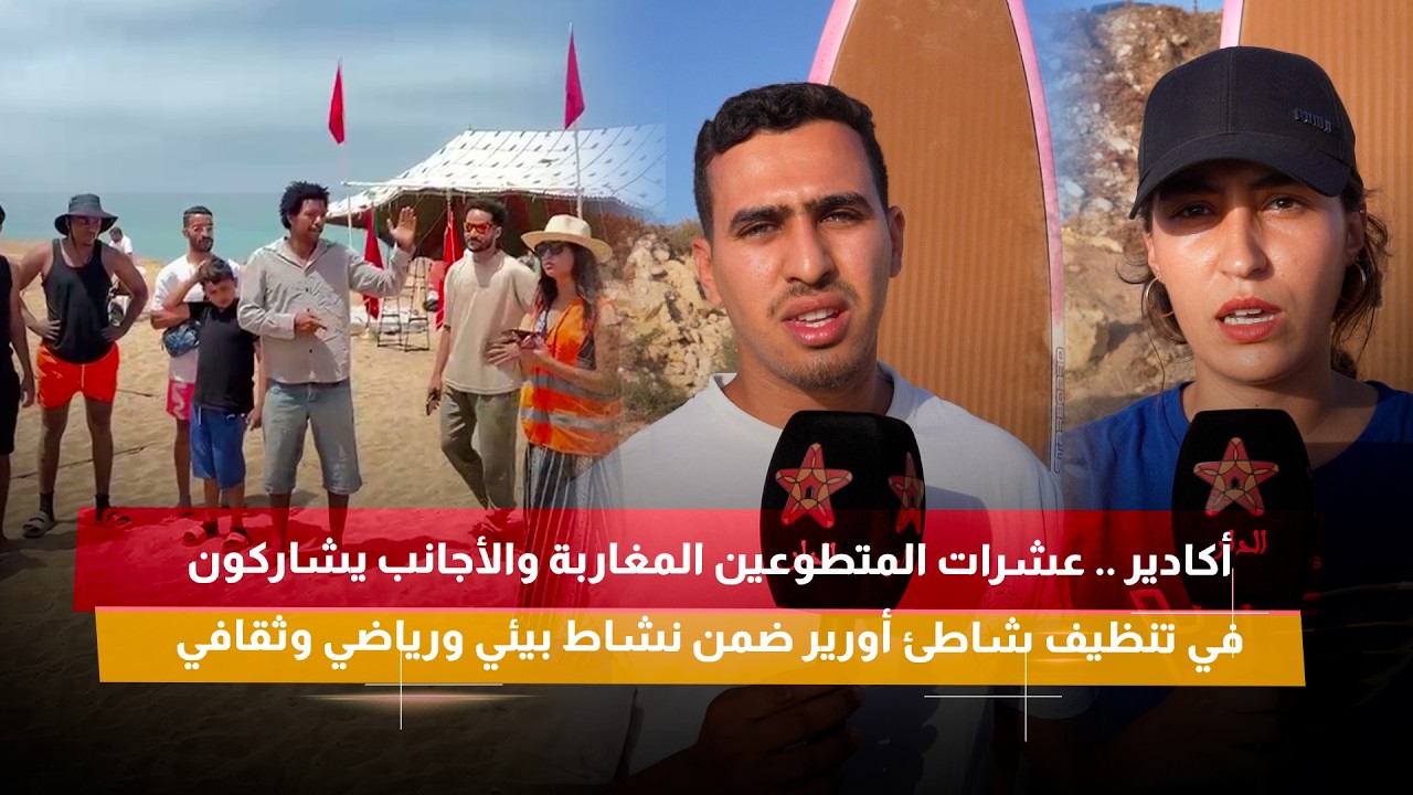 أكادير .. عشرات المتطوعين المغاربة والأجانب يشاركون في تنظيف شاطئ أورير ضمن نشاط بيئي ورياضي وثقافي