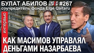 картинка: Как Масимов управлял деньгами Назарбаева: Булат АБИЛОВ – ГИПЕРБОРЕЙ №267. Интервью