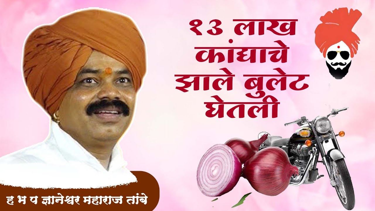 १३ लाखाचे कांदे झाले बुलेट घेतली -  हास्यसम्राट ह.भ.प ज्ञानेश्वर महाराज तांबे [ नेवासा ]