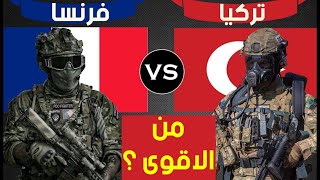 مقارنة بين الجيش التركي و الجيش الفرنسي