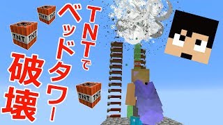 【カズクラ】この日が来たか…TNT使ってベッドタワー破壊!マイクラ実況 PART997