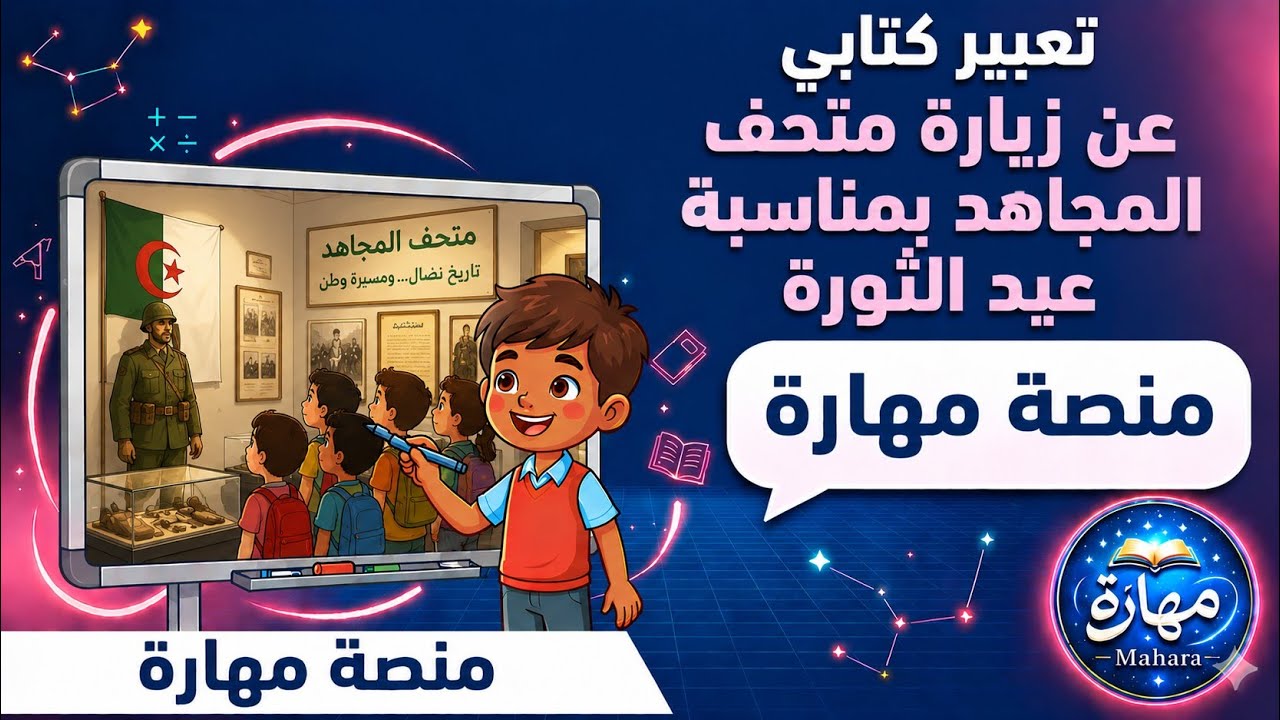 تعبير كتابي عن زيارة متحف المجاهد بمناسبة  عيد الثورة