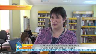 Сотрудники Кемеровской областной библиотеки разыскивают людей