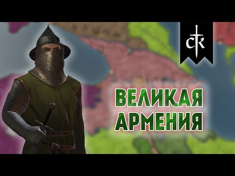 Crusader Kings 3 - Великая Армения #1